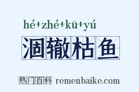 涸辙枯鱼是什么意思的图片